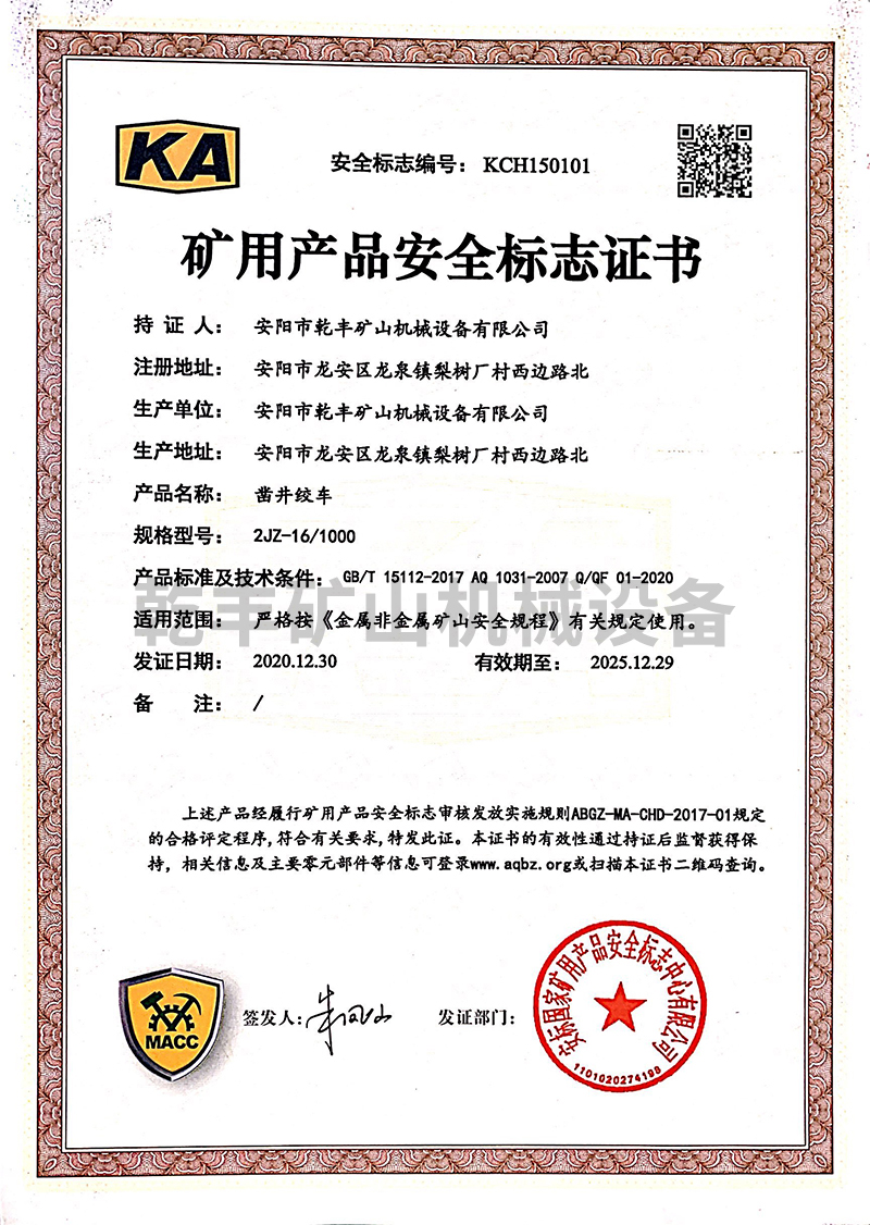 JZ系列鑿井絞車---非煤礦用產(chǎn)品安全證書(shū)